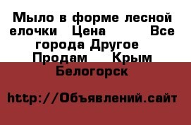 Мыло в форме лесной елочки › Цена ­ 100 - Все города Другое » Продам   . Крым,Белогорск